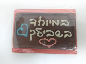 איגרת קטנה במיוחד בשבילך    9x5.5