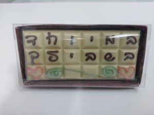 איגרת 18 טבליות  במיוחד בשבילך לבן       16x8